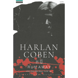 หนี Run Away Harlan Coben ฮาร์ลาน โคเบน