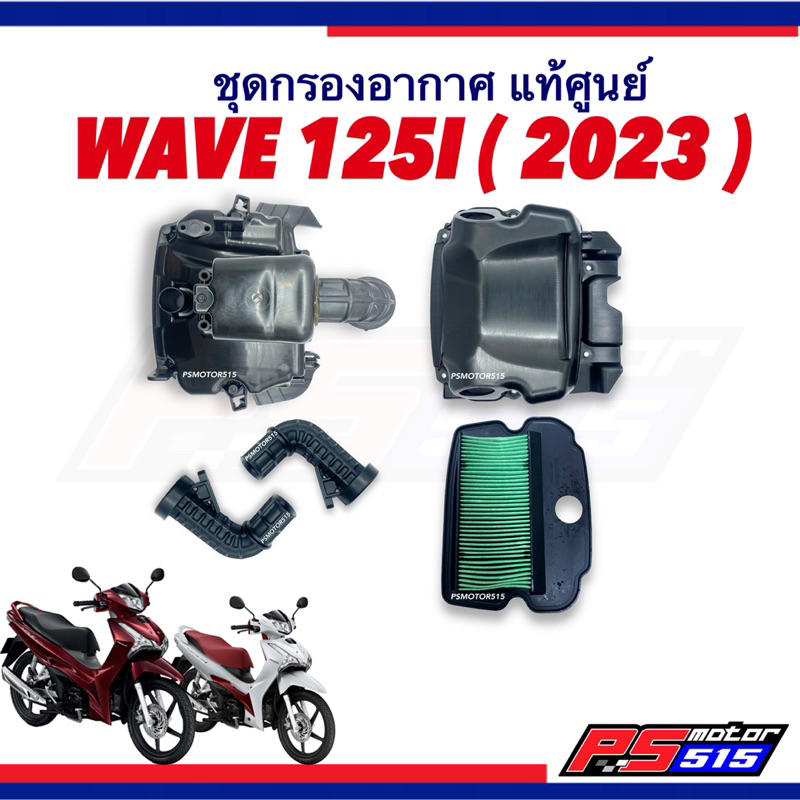 ชุดกรองอากาศ WAVE125-i (ปี2023เท่านั้น) แท้ศูนย์รหัส K3F(แบบแยกชิ้นทักแชท)