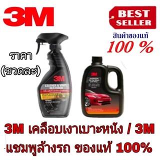 3M เคลือบเงาเบาะ/3M แชมพูล้างรถ (ราคาขวดละ)ของแท้100%