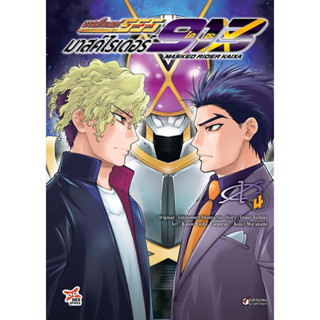 (DEX) มาสค์ไรเดอร์ไคซะ 913 เล่ม 1-4