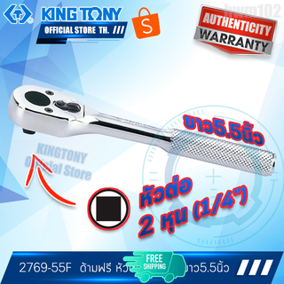 KINGTONY ด้ามฟรี ก๊อกแก๊ก 1/4นิ้ว(2หุน) ยาว 5.1/2นิ้ว หัวไข่ รุ่น 2769-55F คิงก์โทนี่ ไต้หวันแท้