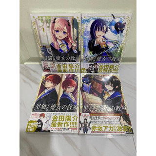 (ในซีล) มังงะ 黒猫と魔女の教室 เล่ม 1 - 4 ภาษาญี่ปุ่น ห้องเรียนเวทมนต์กับคุณแมวดำ