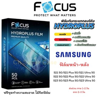 Focus Hydroplus ฟิล์มไฮโดรเจล Samsung S23 Ultra/S23/S23 Plus/S22 Ultra/S23 Plus ฟิล์มด้านหน้า-ด้านหลัง ทัชลื่นไม่มีสะดุด