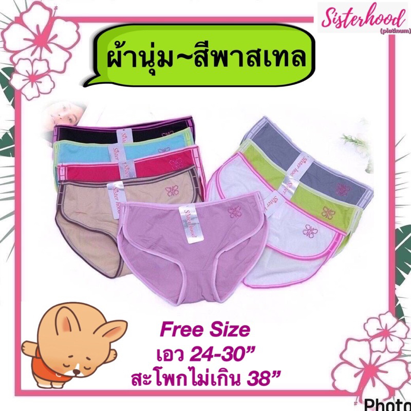 กางเกงใน ไร้ขอบ~ผ้านุ่ม  sister hood !! จัดส่งเร็ว 1-2วัน !!