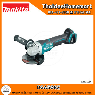 MAKITA เครื่องเจียร์ไร้สาย 5 นิ้ว 18V DGA508Z BL(ตัวเปล่า) สวิตซ์บีบ มีเบรค รับประกันศูนย์ 1 ปี