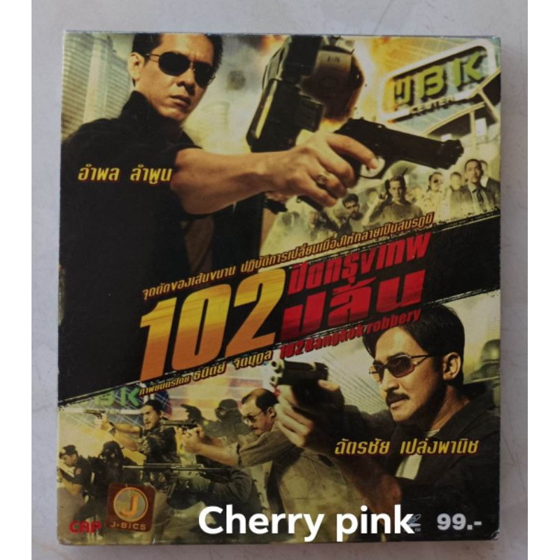 Vcd หนังไทย 102 ปิดกรุงเทพปล้น มือ2แผ่นสวย