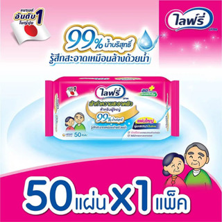 Lifree Adult Wipe ทิชชู่เปียก ไลฟ์รี่ ผ้าทำความสะอาดผิว สำหรับผู้ใหญ่ 50 แผ่น X 1 แพ็ค