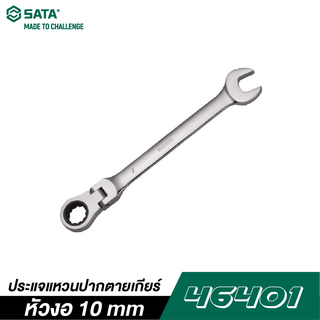 SATA 46401 ประแจแหวนปากตายเกียร์หัวงอ 10 mm