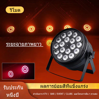 18 x12W LED 4 in 1 Satge Light / Par Led / ปาร์ตี้ / บาร์ / ktv / ดิสโก้