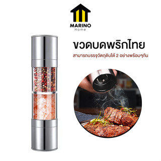 Marino Home ขวดบดพริกไทย ขวดพริกไทย ที่บดเครื่องเทศ 2 หัว No.Y1453