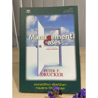 Management Cases : สุดยอดกรณีศึกษา เพื่อฝึกบริหารจัดการ รวมกรณีศึกษา - Peter F. Drucker