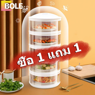 Bole ชั้นเก็บอาหาร ฝาครอบอาหาร 3/4/5 ชั้นเก็บอุณหภูมิ สไลด์เปิด-ปิด ป้องกันเชื้อโรค กันแมลง