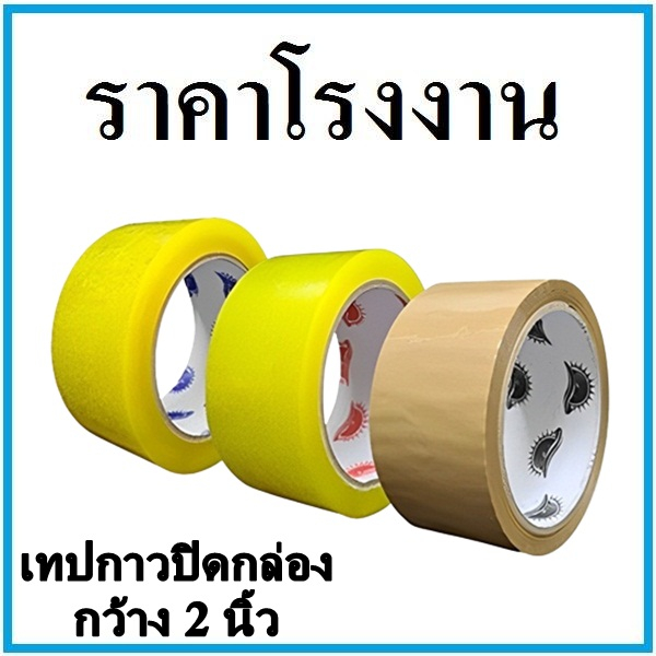 (1 ม้วน) เทปปิดกล่อง เทปกาวกว้าง 2 นิ้ว ยาว 100/250/300 หลา