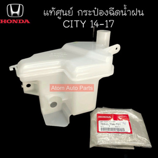 แท้ศูนย์ กระป๋องฉีดน้ำฝน CITY ปี2014-2019 กระป๋องฉีดน้ำล้างก…