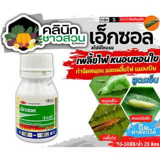 🥬 เอ็กซอล (สไปนีโทแรม) บรรจุ 250ซีซี กำจัดหนอน และเพลี้ยไฟได้เด็ดขาด ทั้งแบบถูกตัวน็อคและกินน็อค