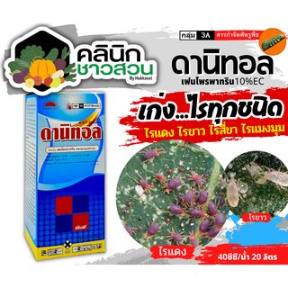 🥬 ดานิทอล (เฟนโพรพาทริน) บรรจุ 1ลิตร สารกำจัดแมลง กำจัดเพลี้ย กำจัดแมลง กำจัดหนอน น็อคเย็น