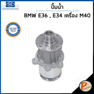 BMW ปั๊มน้ำ / 3 E36 , 316i , 5 E34 518i เครื่อง M40  / SIL MADE IN ITALY ปั๊มน้ำรถ  บีเอ็มดับบิว  บีเอ็ม 0007039