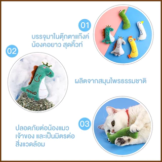 ตุ๊กตาแคทนิป ของเล่นแมว ช่วยลดความเครียด ขัดฟัน กัดเล่น ปลอดภัย เสริมพัฒนาการ Catnip สำหรับแมวทุกวัย