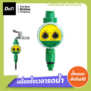 เครื่องควบคุมการรดน้ำ Function Two Dial เครื่องตั้งเวลารดน้ำอัตโนมัติ อุปกรณ์เสริมสำหรับรดน้ำต้นไม้