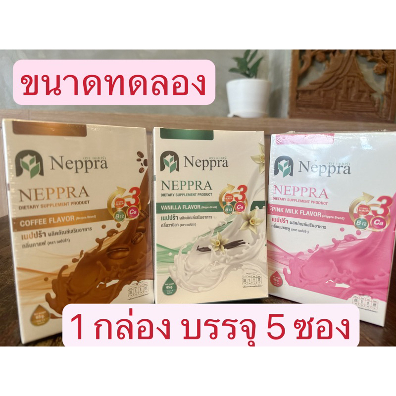 Neppra เนปปร้า​ นมไข่ขาว​​ โปรตีน​ไข่ขาว​ 1​กล่อง​ บรรจุ​ 5 ซอง​​ ‼️‼️