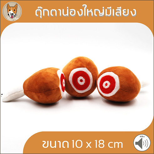 ตุ๊กตาน่องใหญ่มีเสียง เนื้อ น่องไก่ ของเล่นสัตว์เลี้ยง มีเสียง ของเล่นสุนัข หมา กัด แทะ pet dog M044