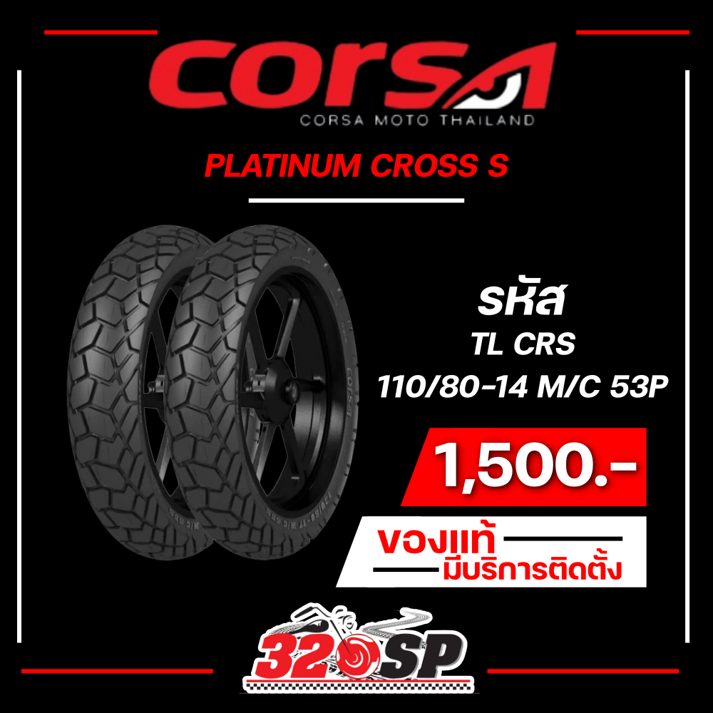 #ยางมอเตอร์ไซค์ #CORSA #PLATINUM #CRSX #ยางมอเตอร์ไซค์แท้