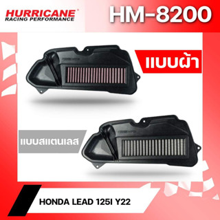 กรองอากาศ HURRICANE HM-8200-C สำหรับ HONDA LEAD 125I ปี 2022