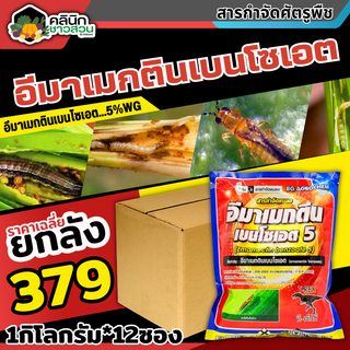 🥬 💥💥 สินค้ายกลัง 💥💥 ทีเร็กซ์ (อีมาเมกติน) บรรจุ 1กิโลกรัม*12ซอง กำจัดหนอนกระทู้ หนอนกัดใบกินใบทุกชนิด