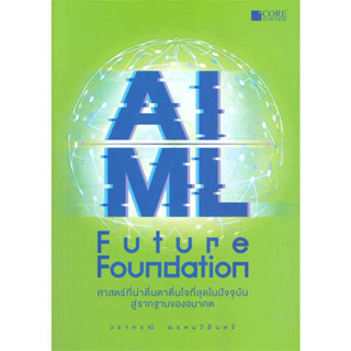 AI/ML Future Foundation / วราภรณ์ พรหมวิอินทร์ :เขียน /สำนักพิมพ์: Core Function #เทคโนโลยี #ปัญญาประดิษฐ์ #Tech