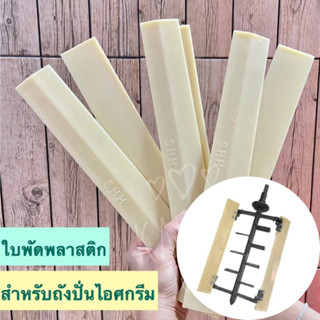 ใบพัดพลาสติก/ใบพัดพีวีซีปั่นไอศกรีมสำหรับถังปั่นไอศกรีม ยี่ห้อ SHH (ขายเป็นคู่)