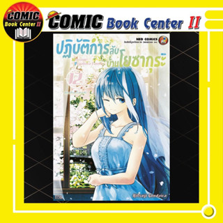 ปฏิบัติการลับบ้านโยซากุระ เล่ม 1-12