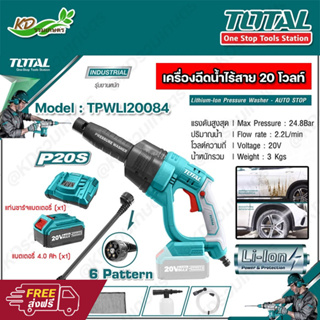 TOTAL เครื่องฉีดน้ำแรงดัน แบตไร้สาย 20โวลท์ รุ่นTPWLI20084 (แบต 1ก้อน+แท่นชาร์จ)