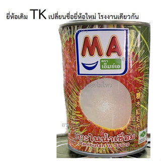 เงาะกระป๋อง ในน้ำเชื่อม ยี่ห้อ MA