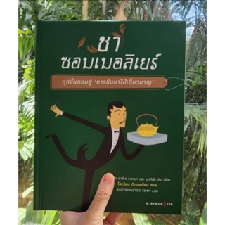 หนังสือ ชาซอมเมอลิเยร์ ลดจากปก 850