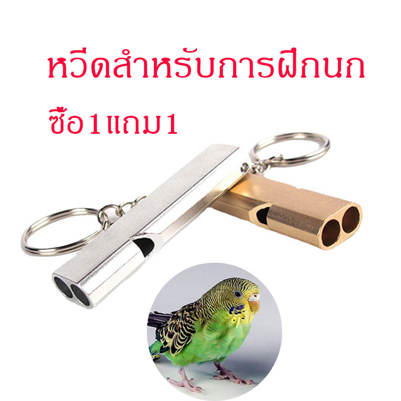 นกหวีด ฝึกนก นกหวีดเรียกนก นกหวีดฝึกสัตว์ ฝึกสุนัข เครื่องมือฉุกเฉิน พวงกุญแจ ซื้อ1แถม1