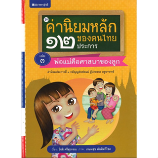 สนพ.สถาพรบุ๊คส์ หนังสือเด็กชุดค่านิยมหลักของคนไทย 12 ประการ ระดับประถมศึกษา เล่ม 3 พ่อเเม่คือศาสนาของลูก โดย โชติ ศรีสุว