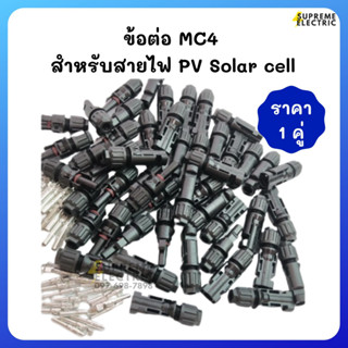 MC4 Connector ข้อต่อ MC4 สำหรับสาย PV Solar Cell