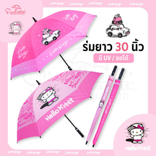 ร่มกันฝน 30นิ้ว ❤ร่มคิตตี้ Hello Kitty ปุ่มเปิดออโต้ มี UV ร่มลิขสิทธิ์แท้100% ร่มสุดน่ารักมีให้เลือก2แบบ❤สินค้าพร้อมส่ง