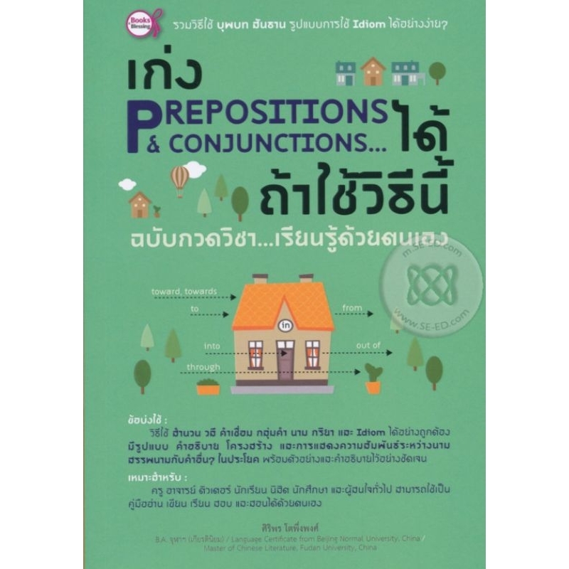 เก่ง Prepositions & Conjunctions ได้ ถ้าใช้วิธีนี้ ฉบับกวดวิชา...เรียนรู้ด้วยตนเอง ผู้เขียน ศิริพร โตพึ่งพงศ์