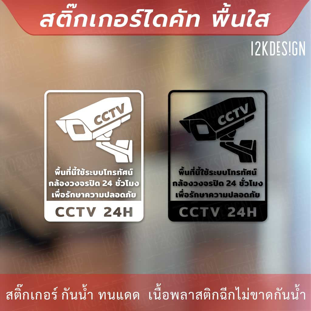 ป้ายเตือนกล้องวงจรปิด ป้ายเตือนพื้นที่นี้มีกล้องวงจรปิด cctv เป็นสติ๊กเกอร์ไดคัทพื้นใส