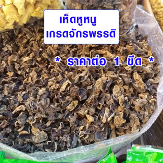 เห็ดหูหนูแห้ง เกรด จักรพรรดิ อาหารเจ มังสวิรัติ บรรจุ 100g เห็ดหูหนูดำแห้ง เห็ดหูหนู เห็ดหูหนูตากแห้ง สุดยอดแห่งเห็ด LBI