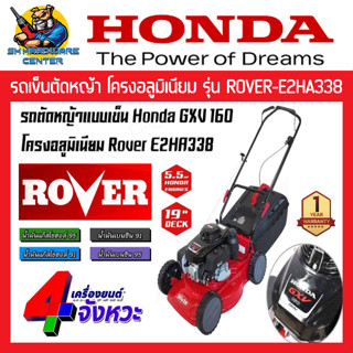 เครื่องตัดหญ้ารถเข็น โครงอลูมิเนียม กำลัง 5.5hp ขนาด 19นิ้ว ยี่ห้อ HONDA &amp; ROVER รุ่น ROVER-E2HA338 (รับประกัน 1ปี)