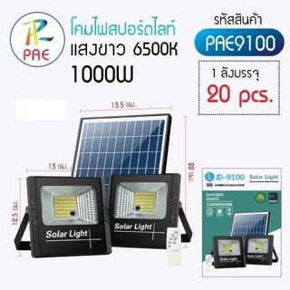 สปอร์ตไลท์ โซล่าร์เซลล์ 1000W PAE-JD-9100 ไฟตกแต่งสวน solar ลดค่าไฟ ไฟสนามโซล่าเซล โซล่าเซลล์ สว่างสุดๆ กันน้ำได้IP67