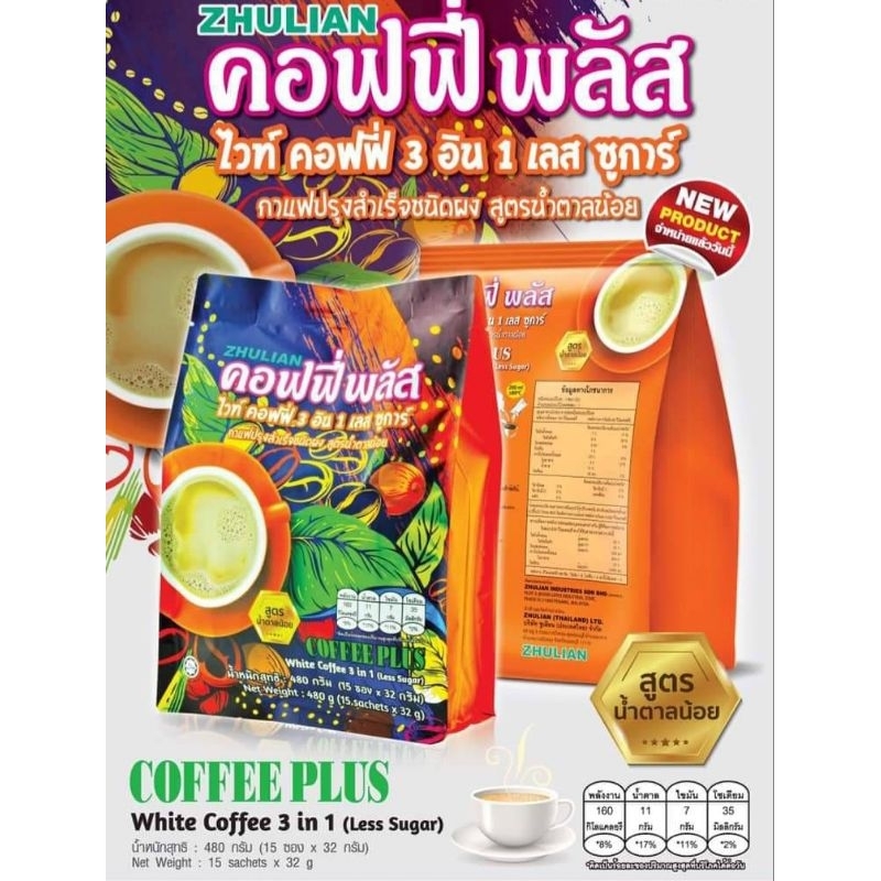 คอฟพี่พลัส ไวท์คอฟพี่ 3 อิน 1 เลสชูการ์ สูตรน้ำตาลน้อย ค่าส่งถูก ราคา ถูกที่สุด ดีลบีเคเค แกลเลอรีภาพที่ 2