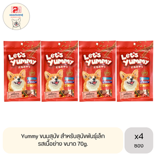 Yummy ขนมสุนัข สำหรับสุนัขพันธุ์เล็ก รสเนื้อย่าง 70g.(x4 ซอง)