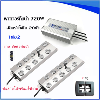 ULTRASONIC อัลตร้าโซนิค2ตัว+พาวเวอร์กันน้ำ1ตัว720w 1ต่อ2 ต่อสายเรียบร้อยพร้อมใช้งาน แถมทุ่นลอย