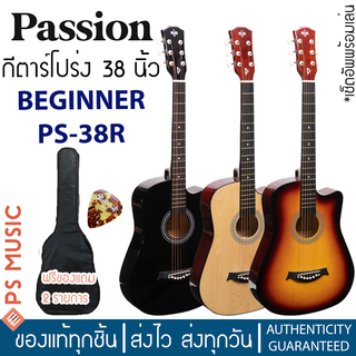 PASSION® PS-38R กีตาร์โปร่ง 38 นิ้ว เล่นง่าย เหมาะกับมือใหม่ มีเหล็กขันคอ ***แถมฟรีกระเป๋าตรงรุ่น + ปิ๊ก + เซ็ตอัพ***