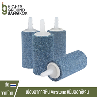 ฟองอากาศหิน Airstone สำหรับสัตว์น้ำ / ต้นไม้ / Compost tea คอมโพสปุ๋ย Fish Tank Punp Airstone Aeration Oxygen Diffuser