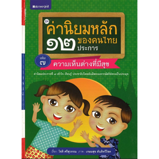 สนพ.สถาพรบุ๊คส์ หนังสือเด็กชุดค่านิยมหลักของคนไทย 12 ประการ ระดับประถมศึกษา เล่ม7 ความเห็นต่างที่มีสุข โดย โชติ ศรีสุวรร