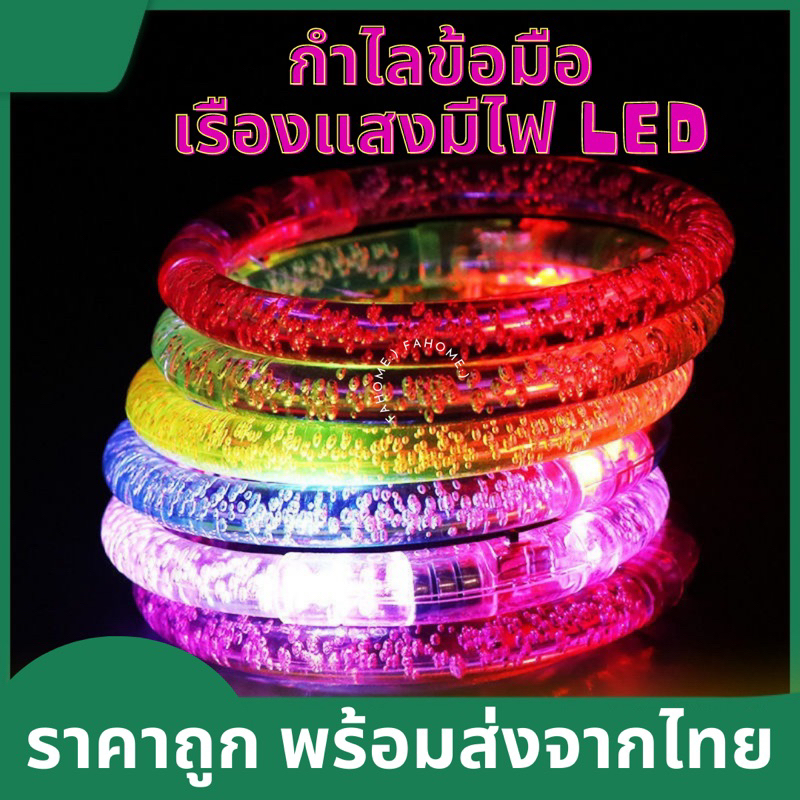 กำไลมีไฟ ข้อมือไฟกระพริบ กำไลLED พร้อมส่ง กำไลเรืองแสง อุปกรณ์คอนเสิร์ต อุปกรณ์ปาร์ตี้ พร้อมส่งจากไทย
